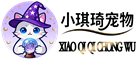 小琪琦宠物